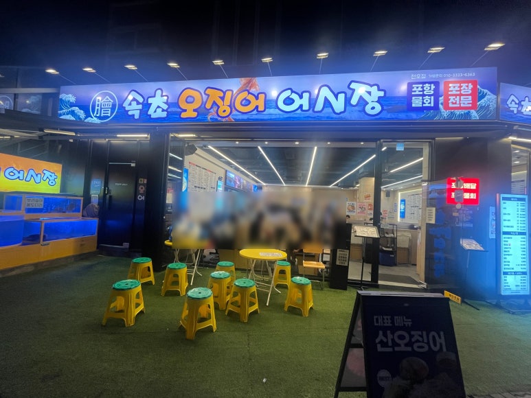 속초오징어어시장 천호점 사진 3