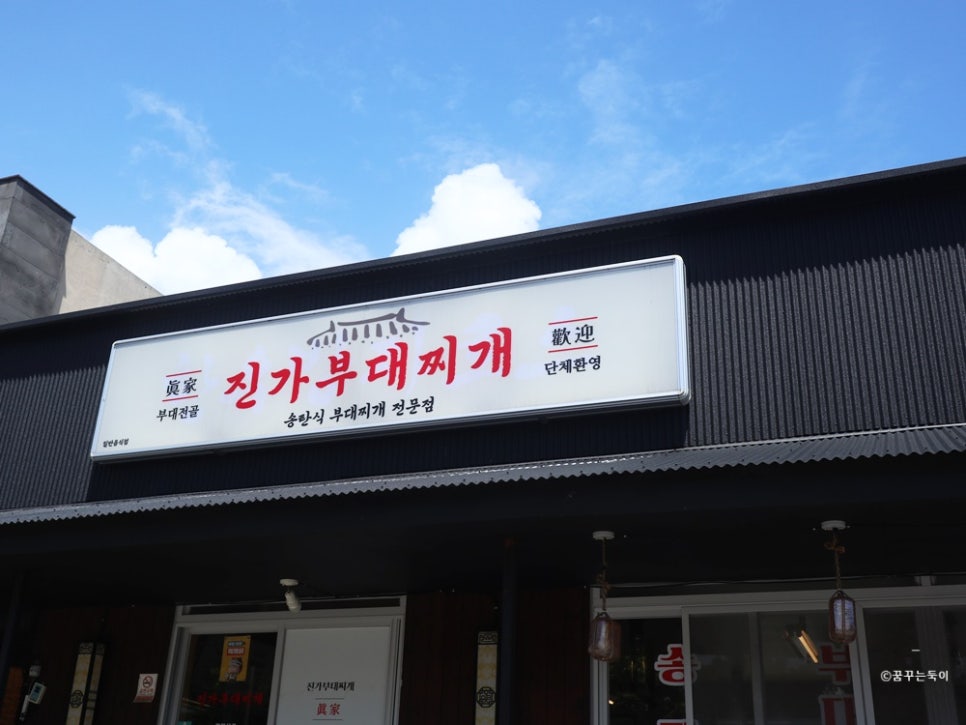 진가부대찌개 사진 7