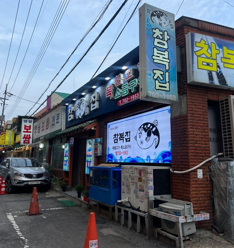 참복집 사진 8