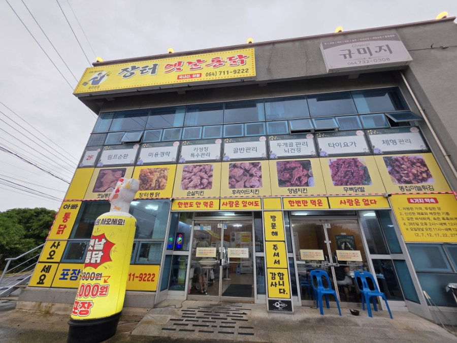 장터옛날통닭 제주본점 사진 4
