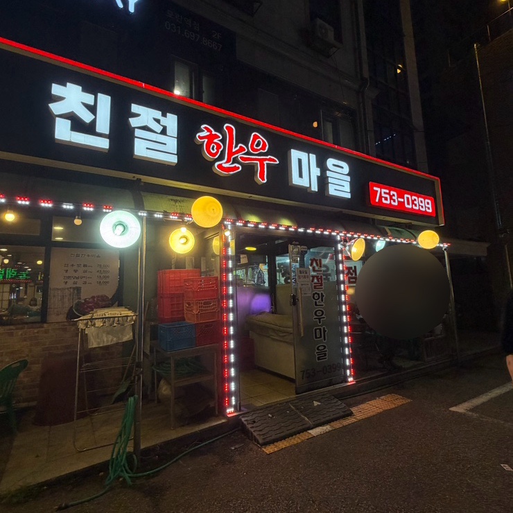 친절한우마을생고기전문점 사진 7
