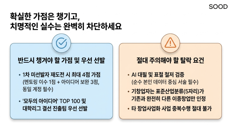 우선 선발 요건 및 주의사항