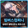 림버스컴퍼니 유파우 새벽사무소 파우스트 스킬 공략 : 네이버 블로그