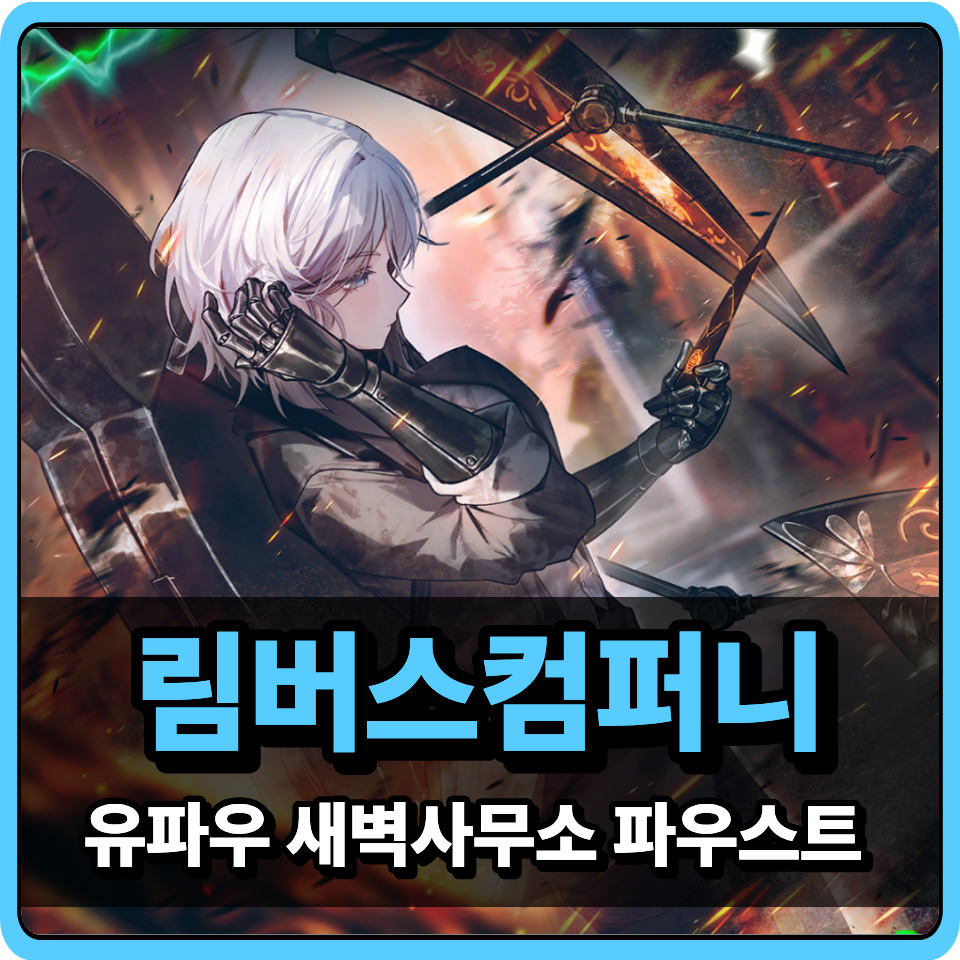 림버스컴퍼니 유파우 새벽사무소 파우스트 스킬 공략 : 네이버 블로그
