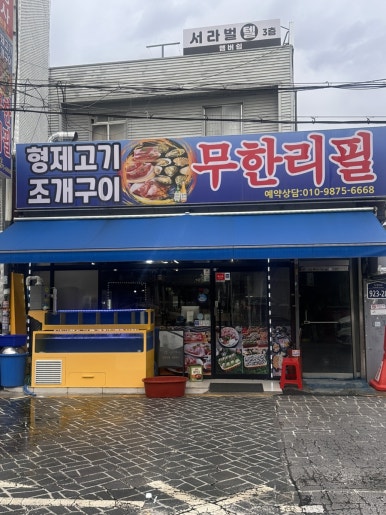 형제고기조개무한리필 사진 5