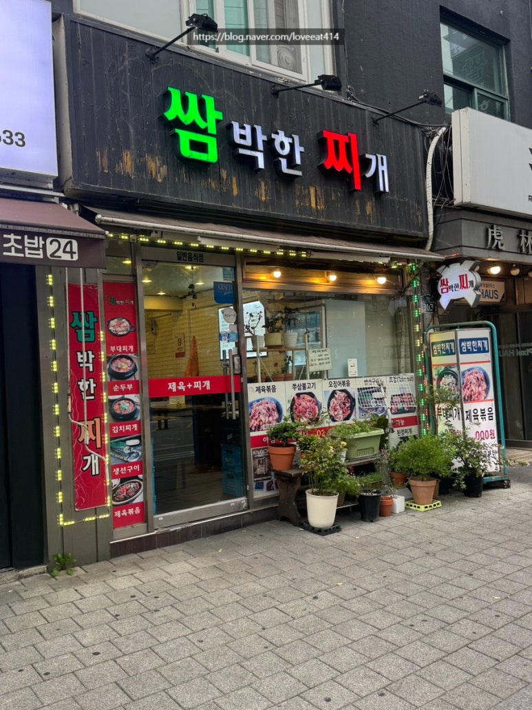쌈박한찌개 사진 3
