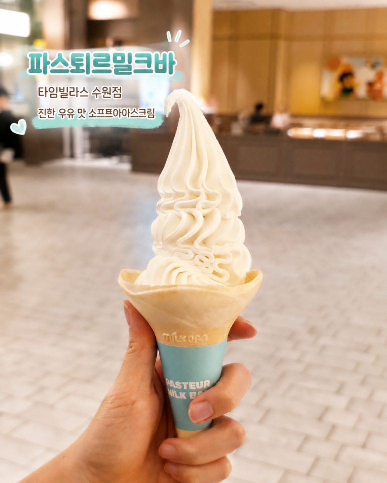 파스퇴르밀크바 타임빌라스 수원점 사진 3