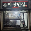 짜장면집 사진 7