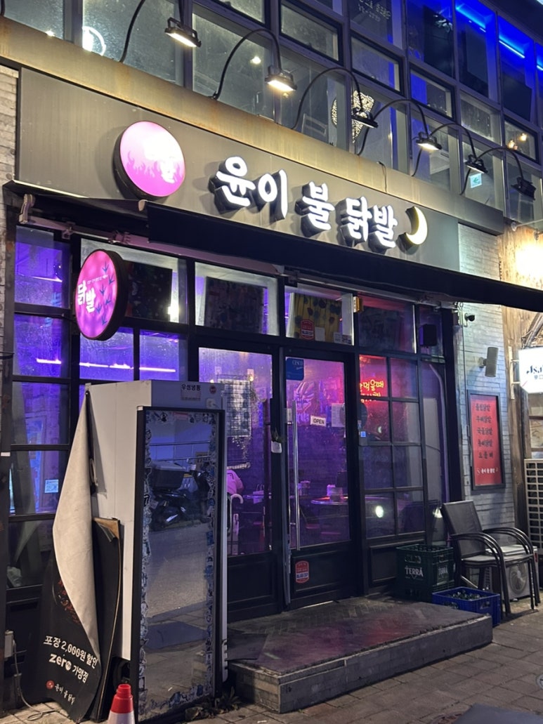 윤이불닭발 영등포점 사진 6