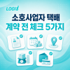 소호사업자 택배 계약 전 꼭 확인할 5가지