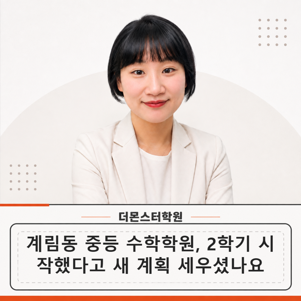 2학기 수학 계획은 새로 짜는 게 아니라, 지금 내 상태를 먼저 확인하는 것에서 시작합니다