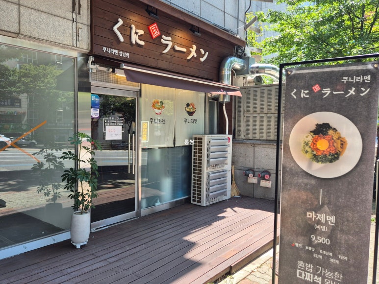 쿠니라멘 성남점 사진 7