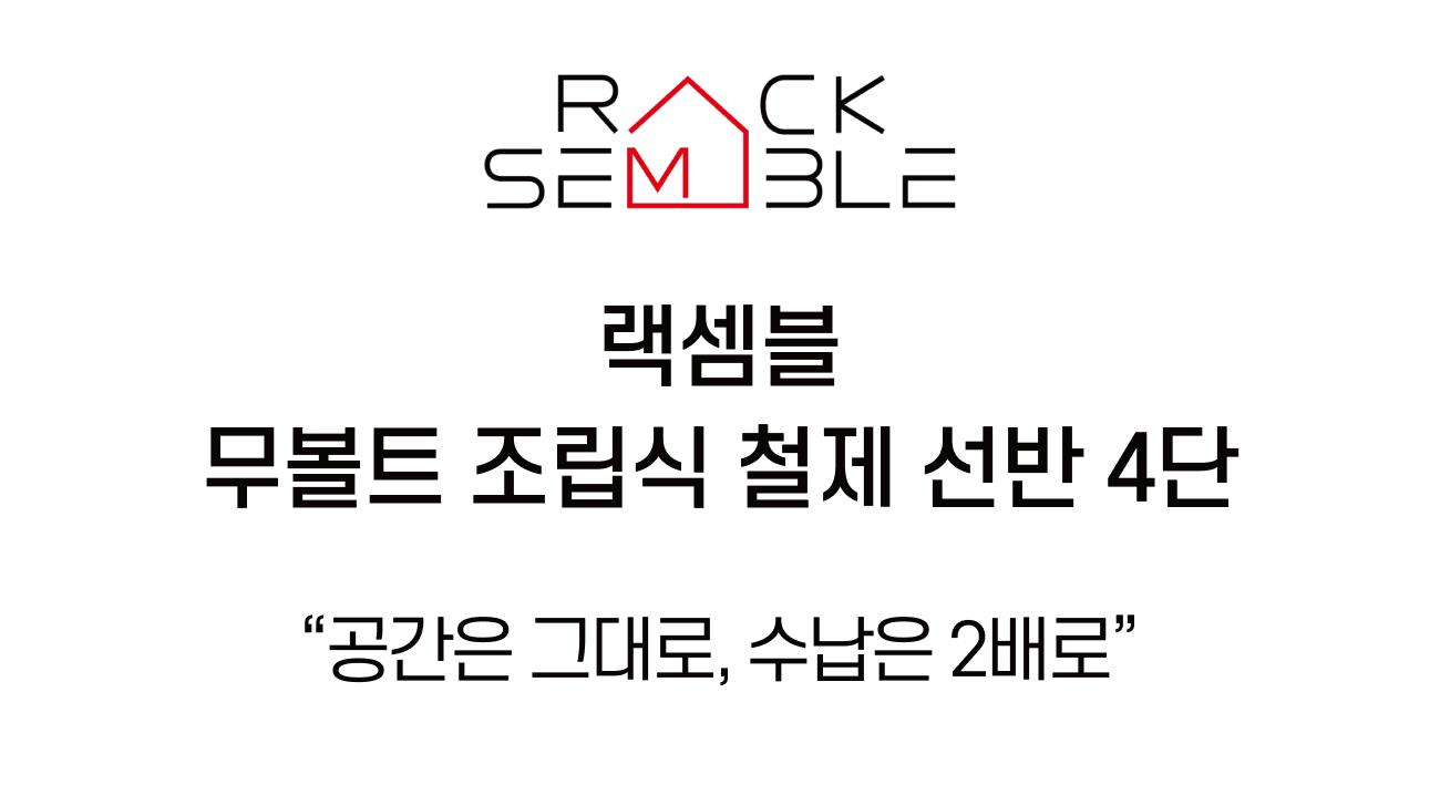 수납선반 4단 무볼트 다용도실 다용도 팬트리 랙 선반 슈랙 800300900 판매처 상세 정보 이미지 4