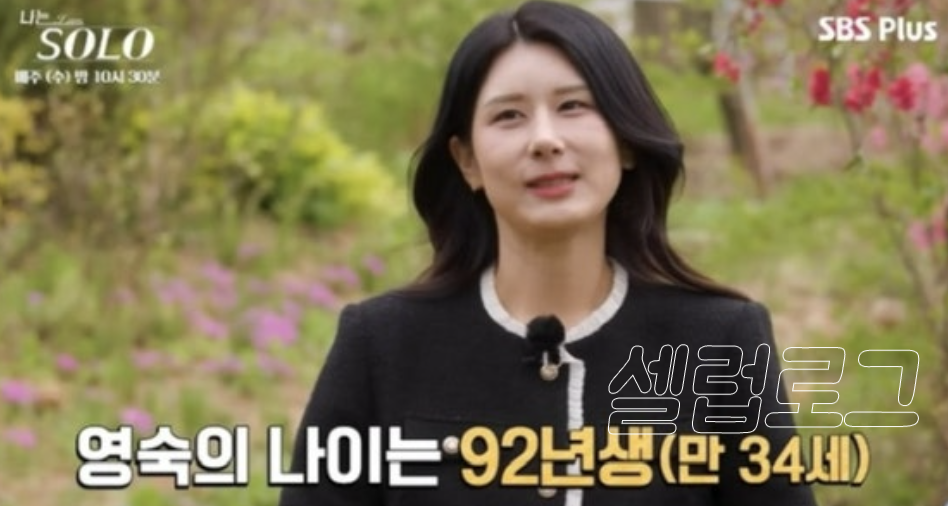 나솔 33기 영숙 지금도 말이 계속 나오는 이유 궁금! 이미지 4
