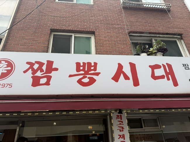 신짬뽕시대 사진 6