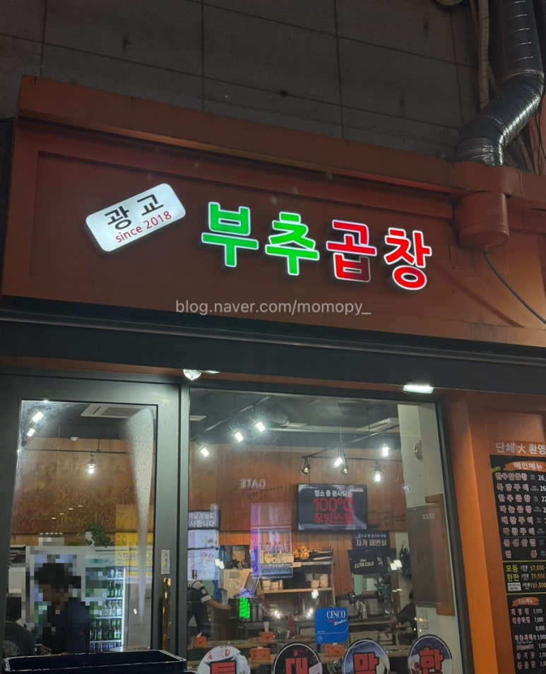 광교부추곱창 사진 3