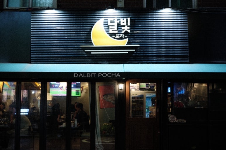달빛포차 사진 4