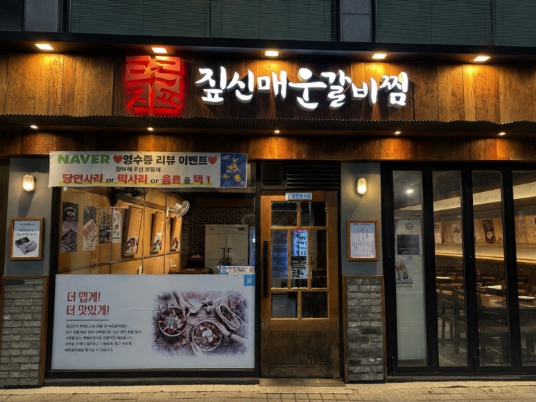 짚신매운갈비찜 부천대점 사진 3