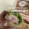 98퍼센트델리 사진 8