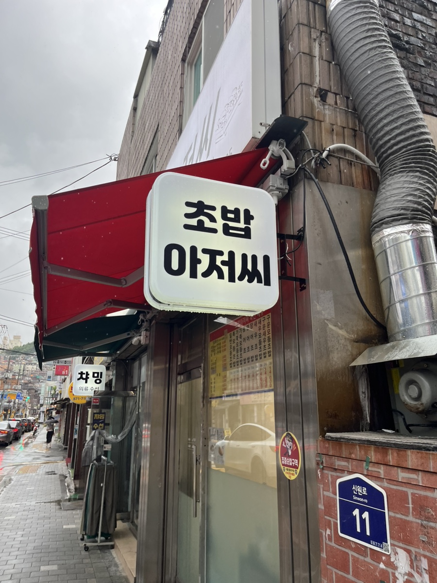 초밥아저씨 사진 3
