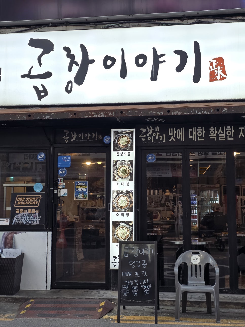 곱창이야기 의정부역점 사진 3