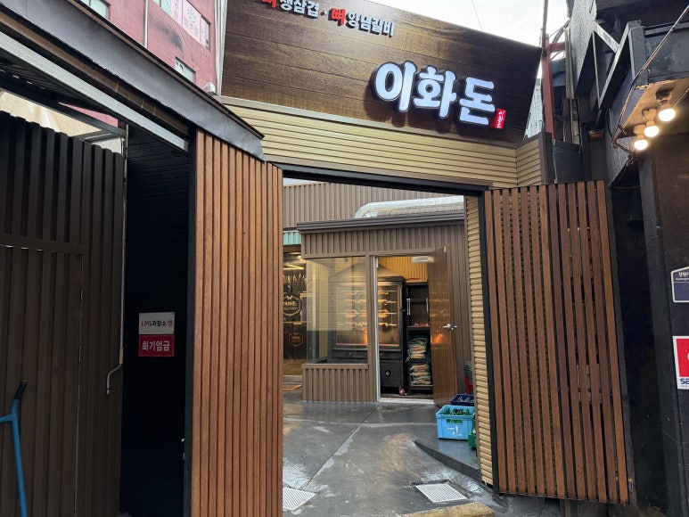 이화돈 사진 6
