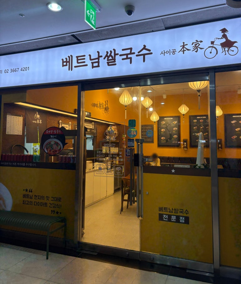 사이공본가 서울대입구역점 사진 2