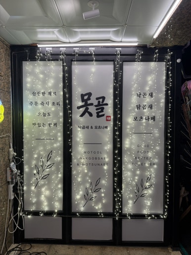 못골낙곱새 사진 3