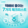 쇼핑몰 셀러가 택배비를 줄이는 7가지 체크리스트