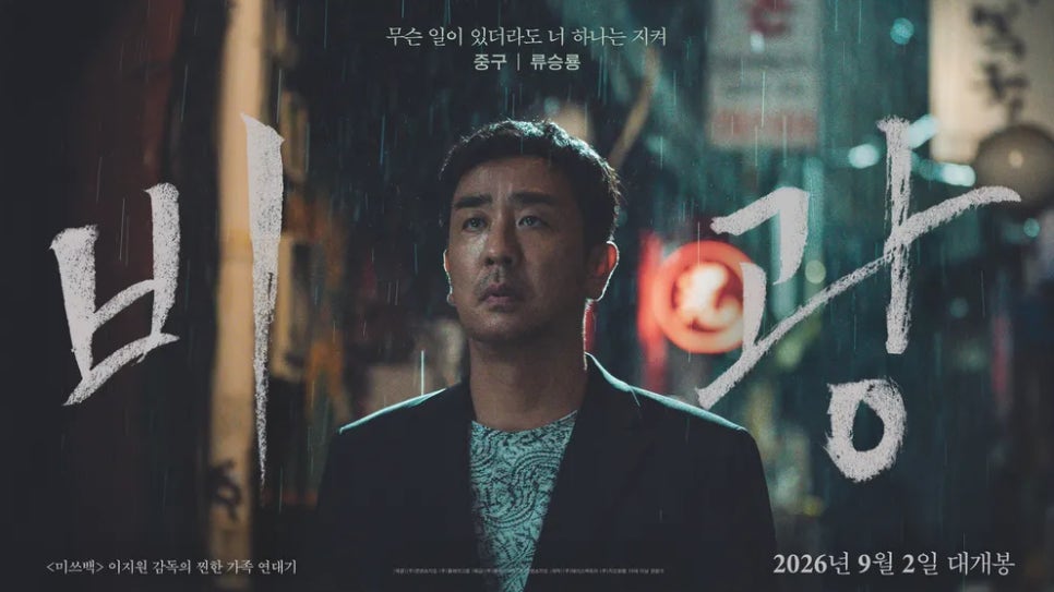 류승룡 창고 영화 반전 쓸까 개봉일 정보 줄거리 미쓰백 감독 신작 최근 분위기가 확 바뀌었다 이미지 6