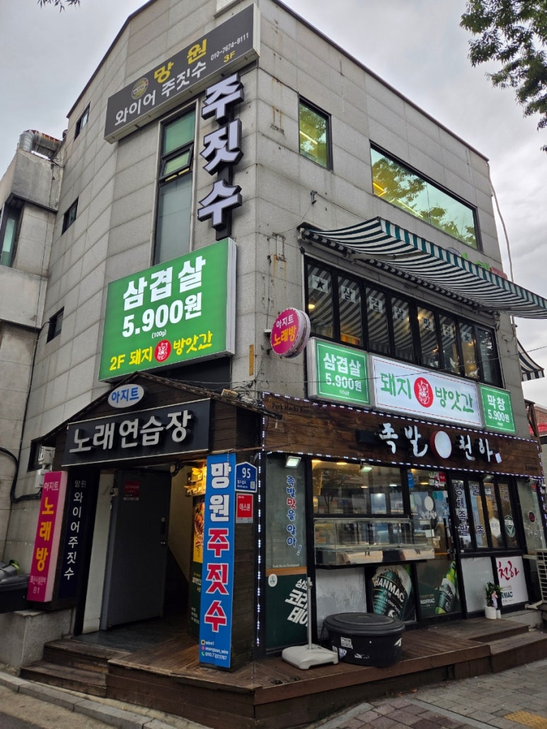 망원동 고기집 돼지방앗간 망원역 맛집 망원시장 데이트 추천 : 네이버 블로그