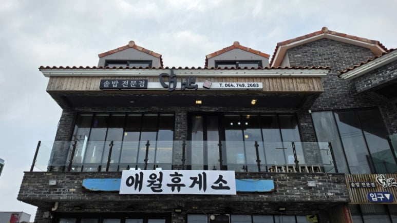 담백 애월점 사진 5