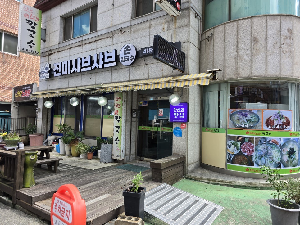 진미샤브샤브칼국수 사진 3
