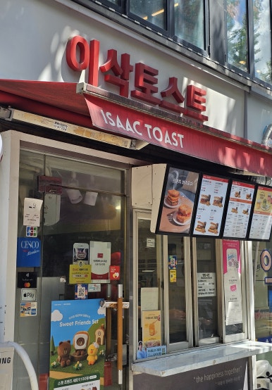 이삭토스트 성균관대점 사진 3