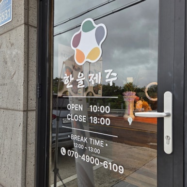한울제주 애월직영점 사진 8