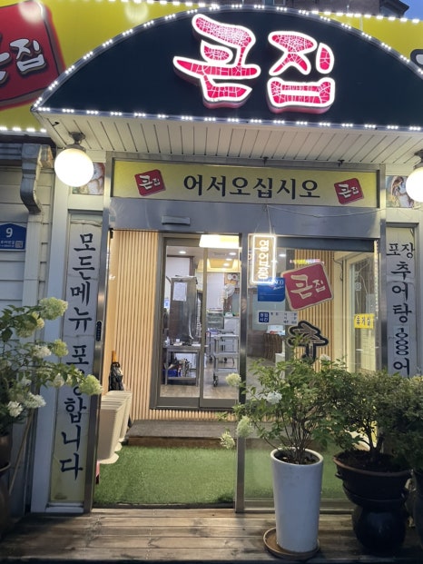 큰집추어탕 수원역본점 사진 5