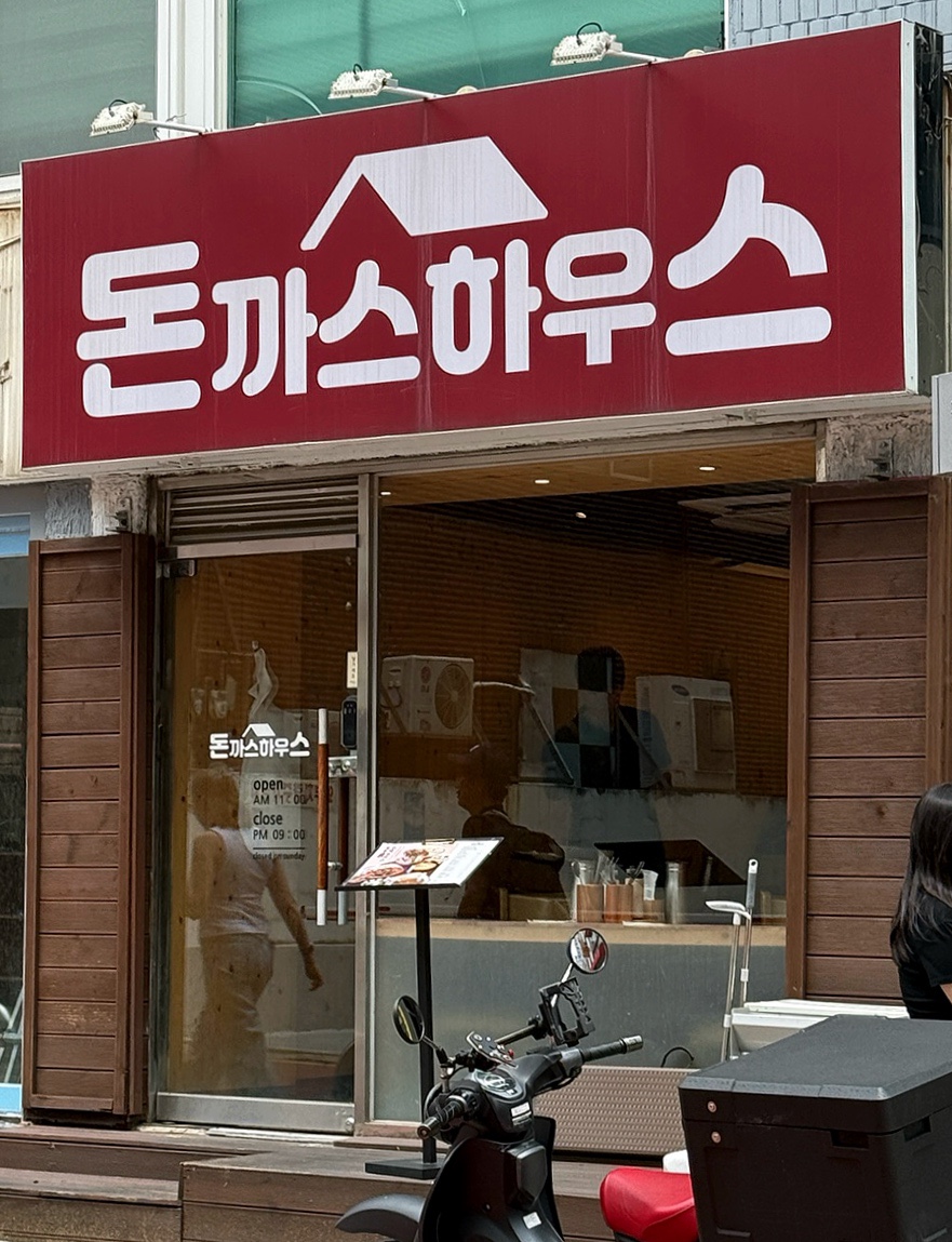돈까스하우스 사진 6