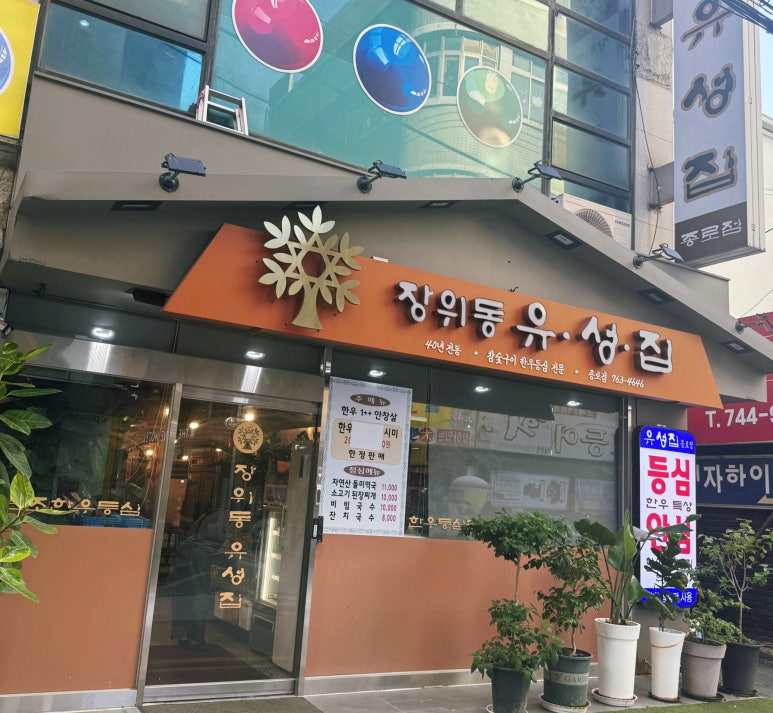 장위동유성집 종로점 사진 5