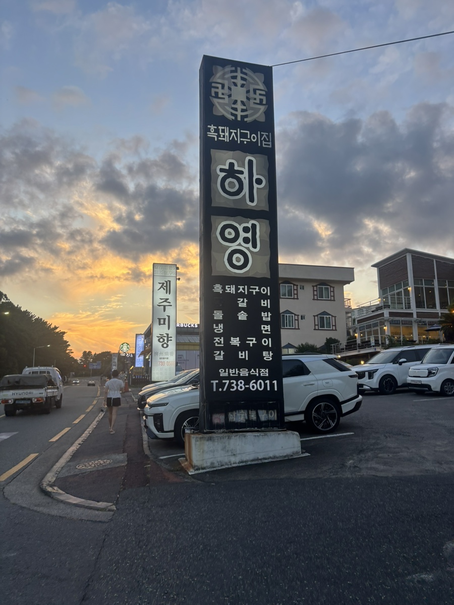 흑돼지구이집하영 사진 4