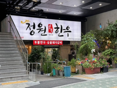 정원숯불한우 사진 7