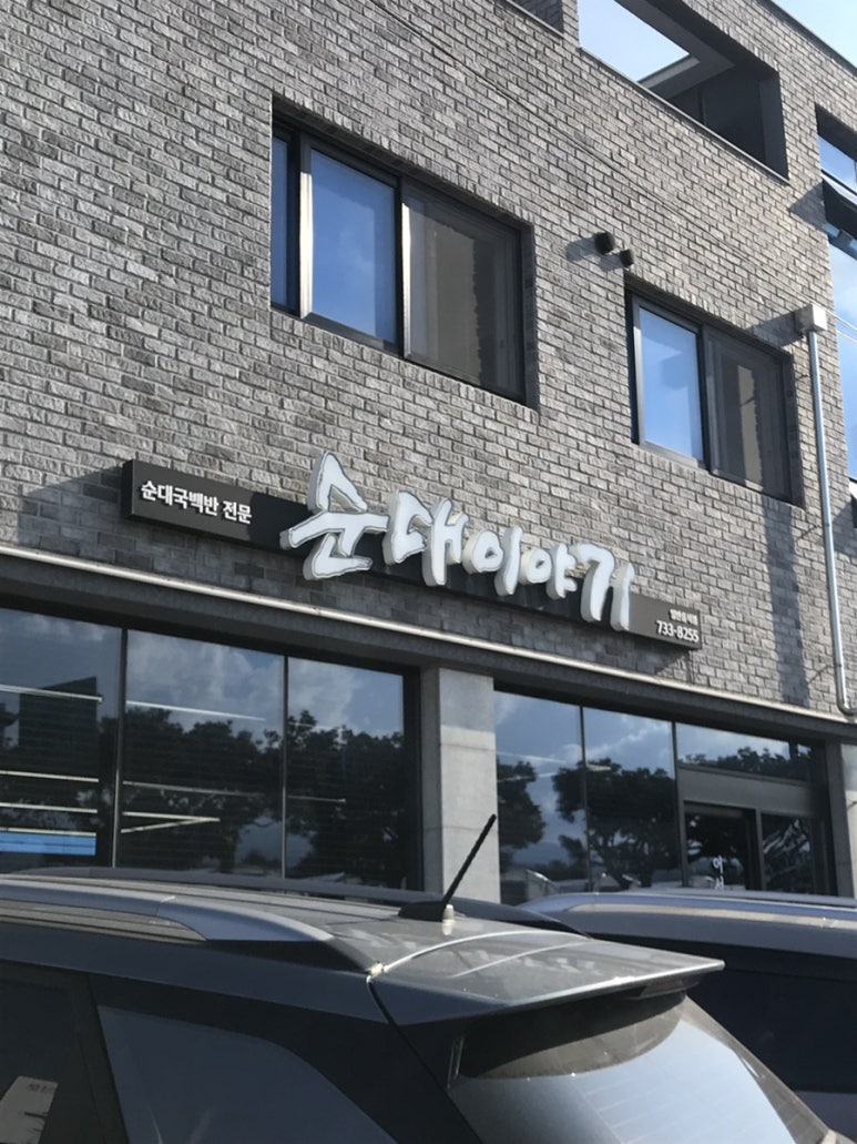 순대이야기 사진 7