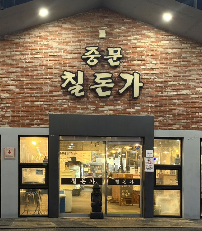 칠돈가 중문점 사진 8