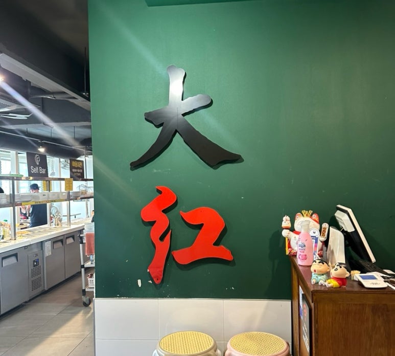 대홍샤브샤브 사진 7