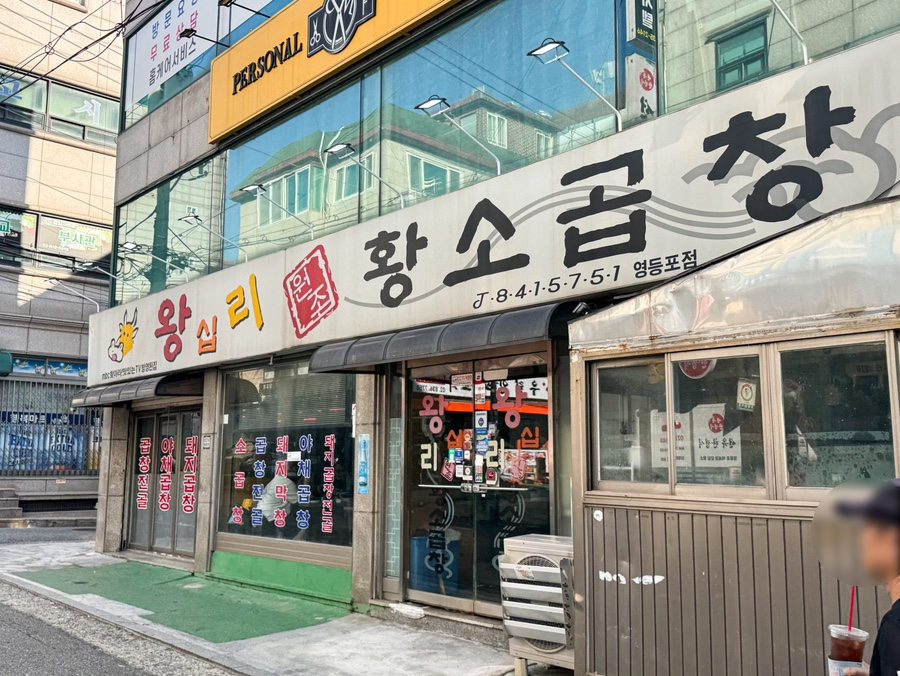 왕십리 원조황소곱창 영등포점 사진 5