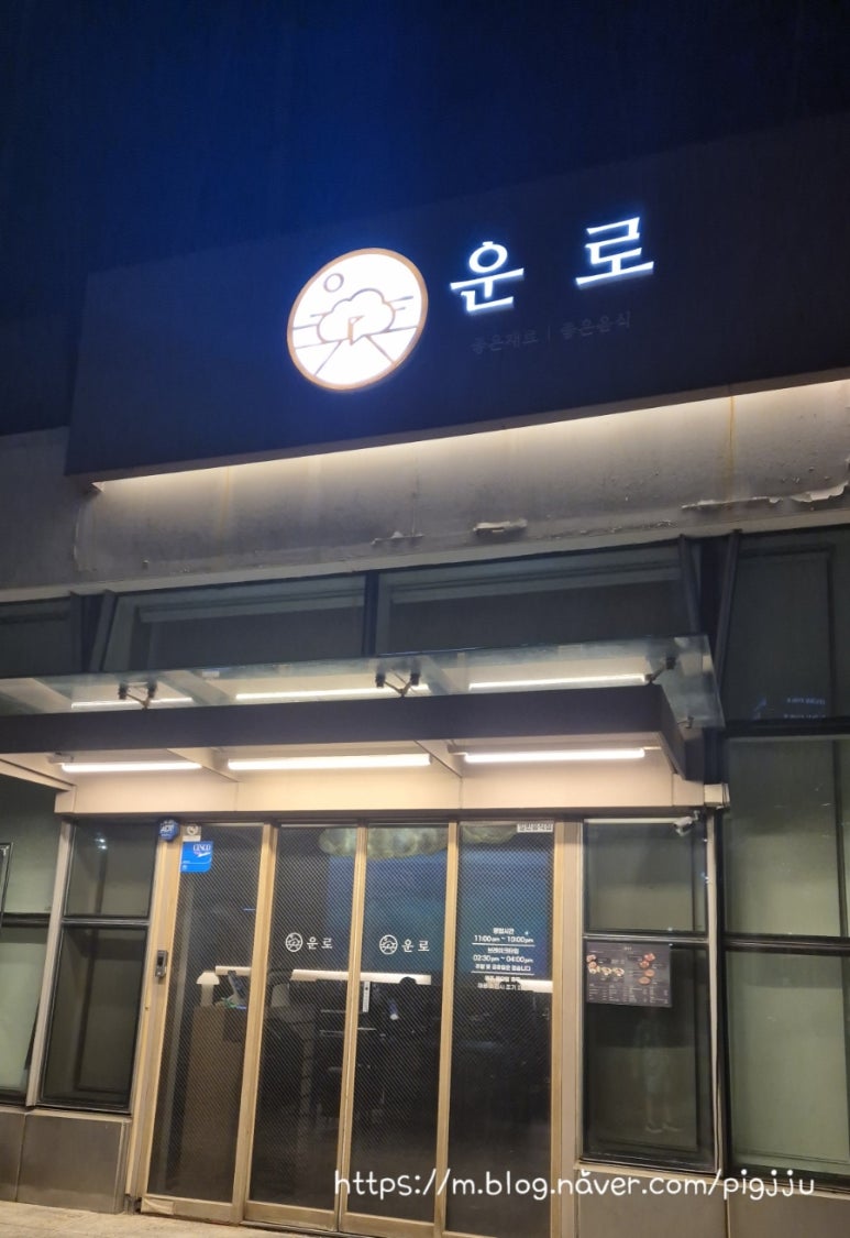 운로 본점 사진 8
