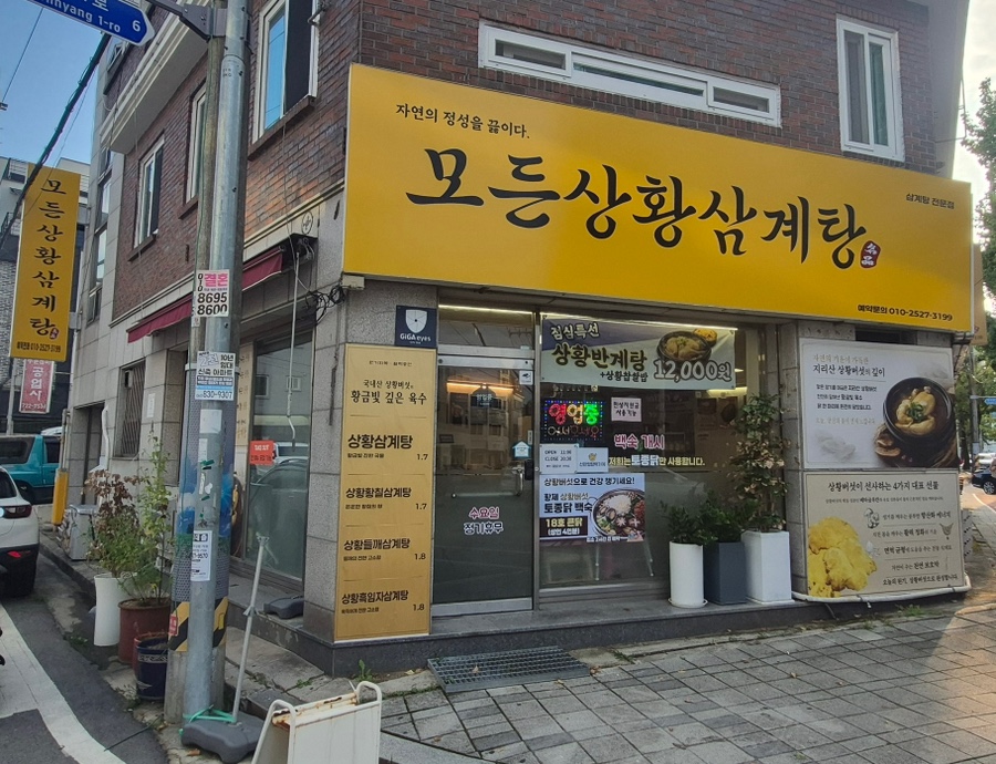모든상황삼계탕 순천점 대표 사진