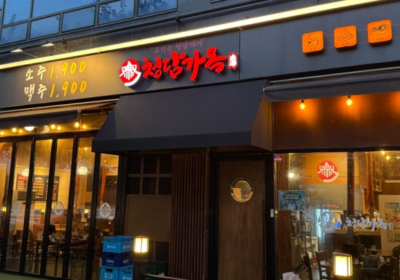 [경기 남양주]남양주 별내동 고기집 돼지고기 세트 소주 맥주 1900원 '청담가옥 별내별가람점'