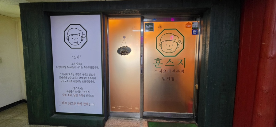훈스지 범계점 사진 3