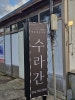 제주흑돈세상수라간 본점 사진 7