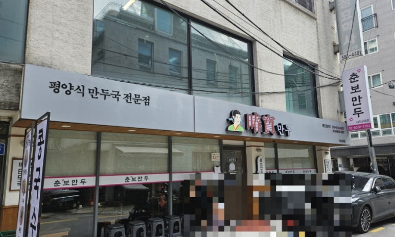 춘보만두 서초교대점 사진 6